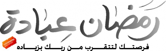 -arabic islamic calligraphy of Ramadan